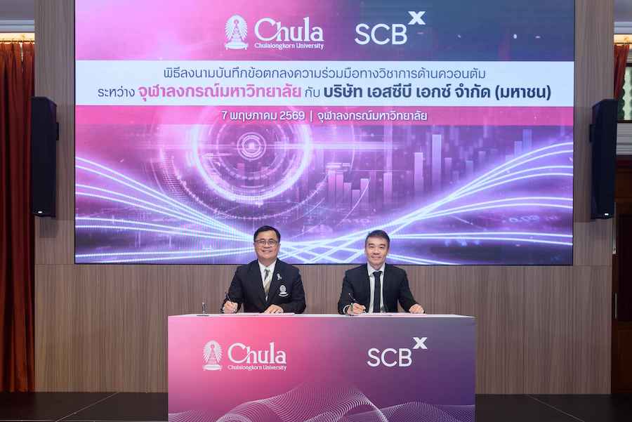 SCBX ผนึก จุฬาฯ ลงนามความร่วมมือด้านเทคโนโลยีควอนตัม ขับเคลื่อนระบบการเงิน